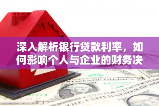 巴楚深入解析银行贷款利率，如何影响个人与企业的财务决策