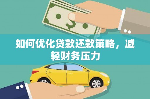 巴楚如何优化贷款还款策略，减轻财务压力