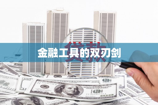 巴楚金融工具的双刃剑