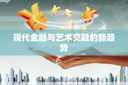 巴楚现代金融与艺术交融的新趋势