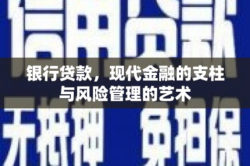 巴楚银行贷款，现代金融的支柱与风险管理的艺术