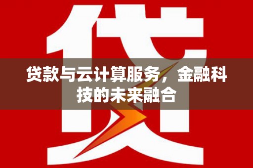 巴楚贷款与云计算服务，金融科技的未来融合