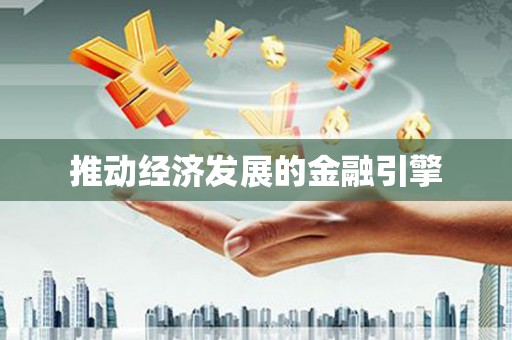 巴楚推动经济发展的金融引擎