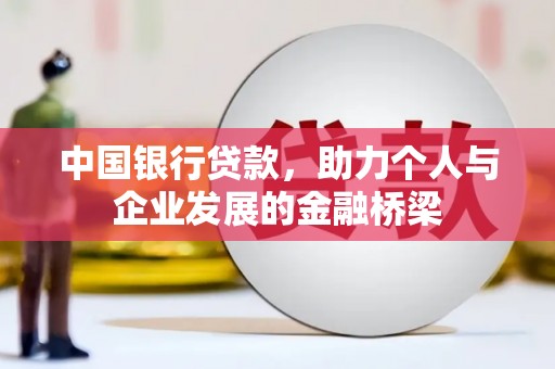 巴楚中国银行贷款，助力个人与企业发展的金融桥梁