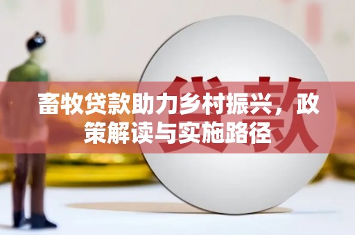 巴楚畜牧贷款助力乡村振兴，政策解读与实施路径