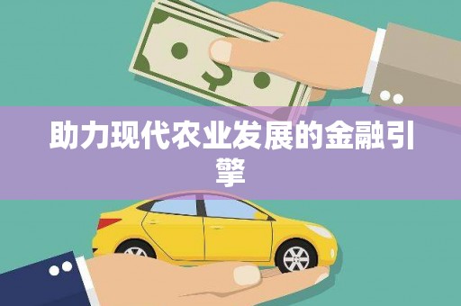 巴楚助力现代农业发展的金融引擎