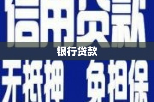 巴楚银行贷款