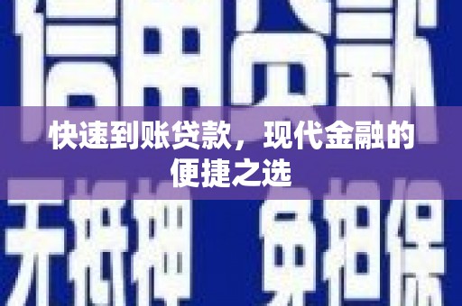 巴楚快速到账贷款，现代金融的便捷之选