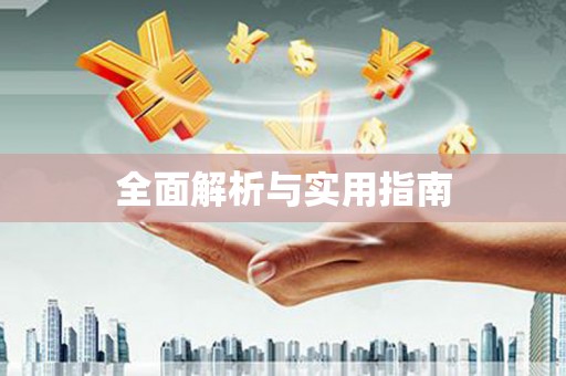 巴楚全面解析与实用指南
