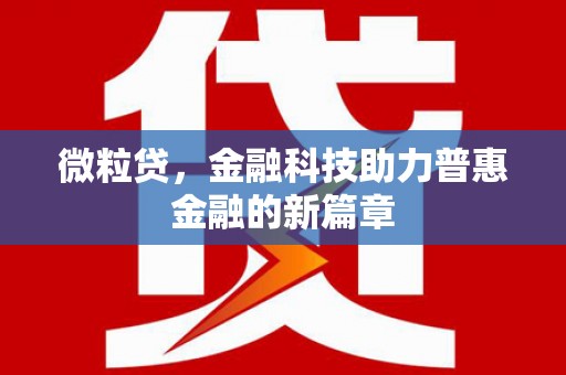 巴楚微粒贷，金融科技助力普惠金融的新篇章