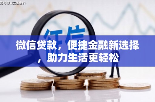 巴楚微信贷款，便捷金融新选择，助力生活更轻松