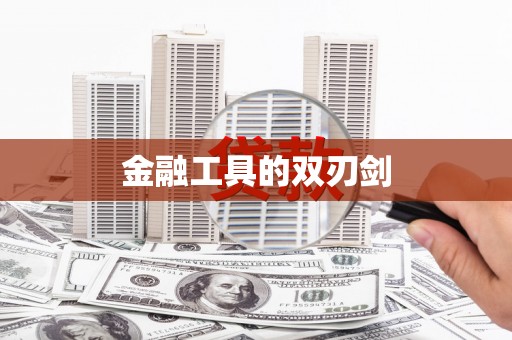 巴楚金融工具的双刃剑