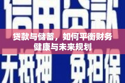 巴楚贷款与储蓄，如何平衡财务健康与未来规划