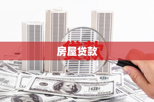 巴楚房屋贷款