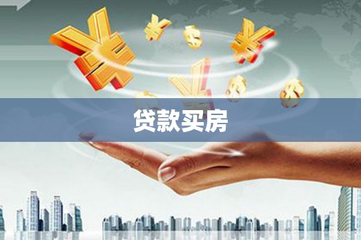 巴楚贷款买房