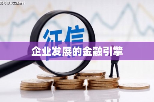 巴楚企业发展的金融引擎