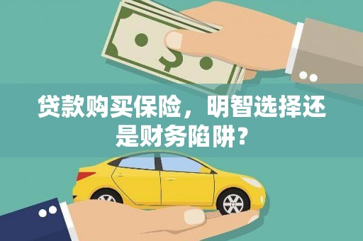 巴楚贷款购买保险，明智选择还是财务陷阱？