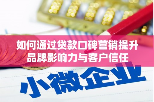 巴楚如何通过贷款口碑营销提升品牌影响力与客户信任