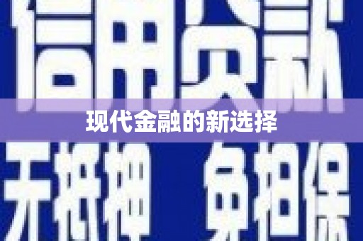 巴楚现代金融的新选择