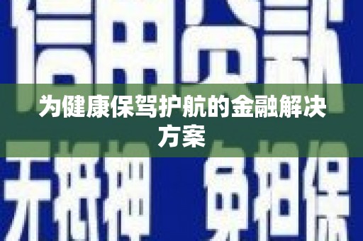 巴楚为健康保驾护航的金融解决方案