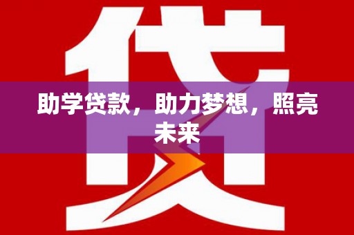 巴楚助学贷款，助力梦想，照亮未来