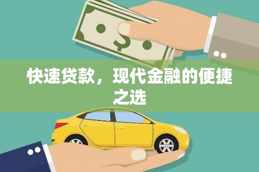 巴楚快速贷款，现代金融的便捷之选