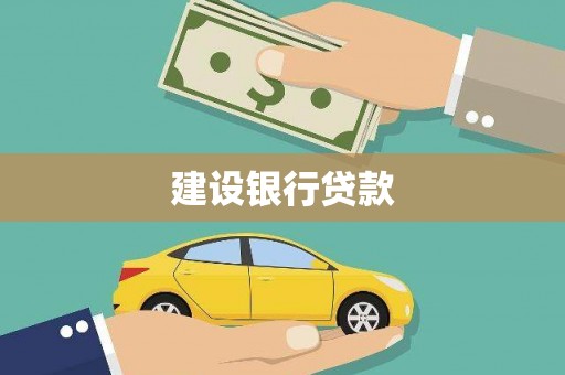 巴楚建设银行贷款