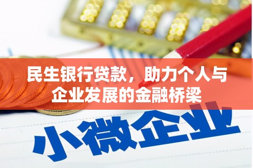 巴楚民生银行贷款，助力个人与企业发展的金融桥梁