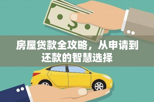 巴楚房屋贷款全攻略，从申请到还款的智慧选择