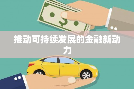 巴楚推动可持续发展的金融新动力