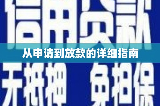 巴楚从申请到放款的详细指南