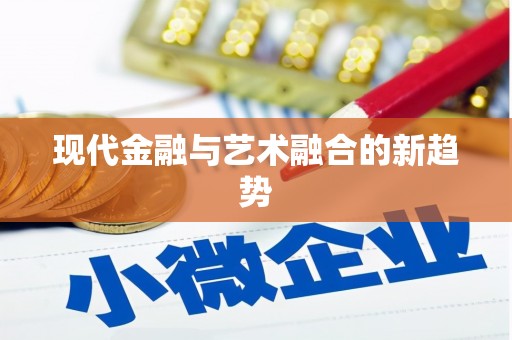 巴楚现代金融与艺术融合的新趋势
