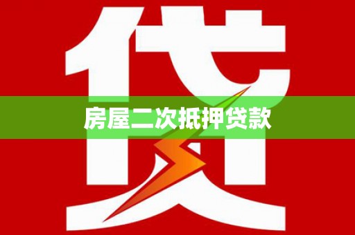 巴楚房屋二次抵押贷款