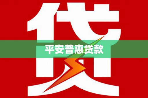 巴楚平安普惠贷款