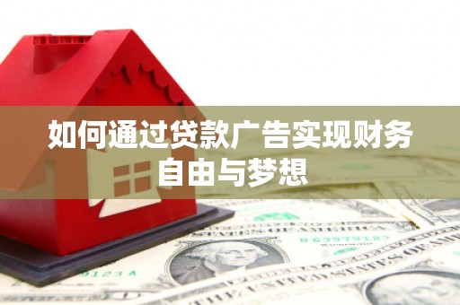 巴楚如何通过贷款广告实现财务自由与梦想