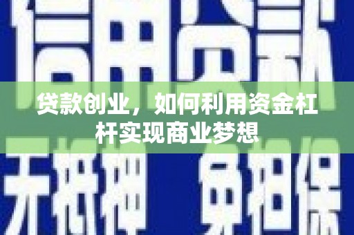 巴楚贷款创业，如何利用资金杠杆实现商业梦想