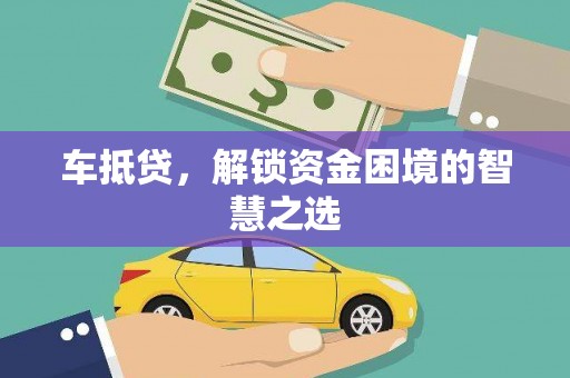 巴楚车抵贷，解锁资金困境的智慧之选