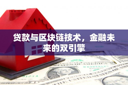 巴楚贷款与区块链技术，金融未来的双引擎