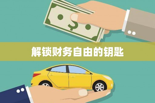 巴楚解锁财务自由的钥匙