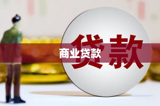 巴楚商业贷款