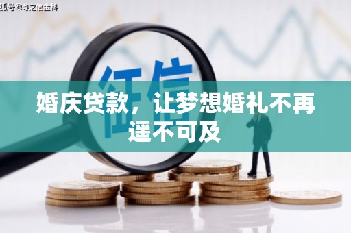 巴楚婚庆贷款，让梦想婚礼不再遥不可及