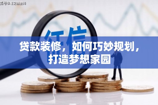 巴楚贷款装修，如何巧妙规划，打造梦想家园