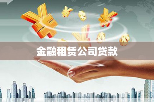 巴楚金融租赁公司贷款