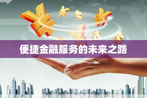 巴楚便捷金融服务的未来之路