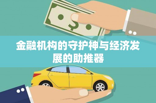 巴楚金融机构的守护神与经济发展的助推器