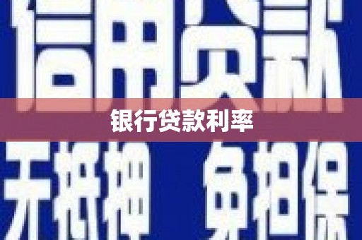 巴楚银行贷款利率