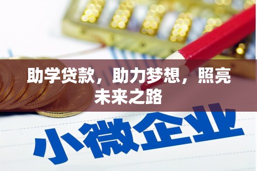 巴楚助学贷款，助力梦想，照亮未来之路