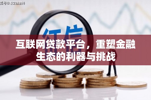 巴楚互联网贷款平台，重塑金融生态的利器与挑战
