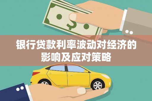 巴楚银行贷款利率波动对经济的影响及应对策略