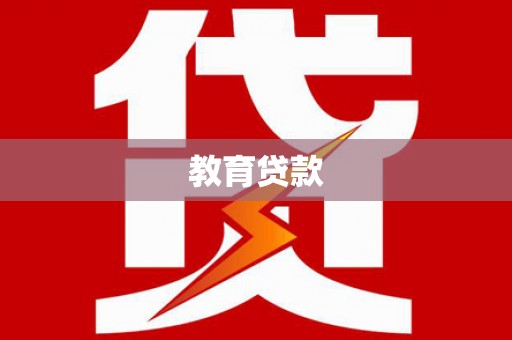 巴楚教育贷款